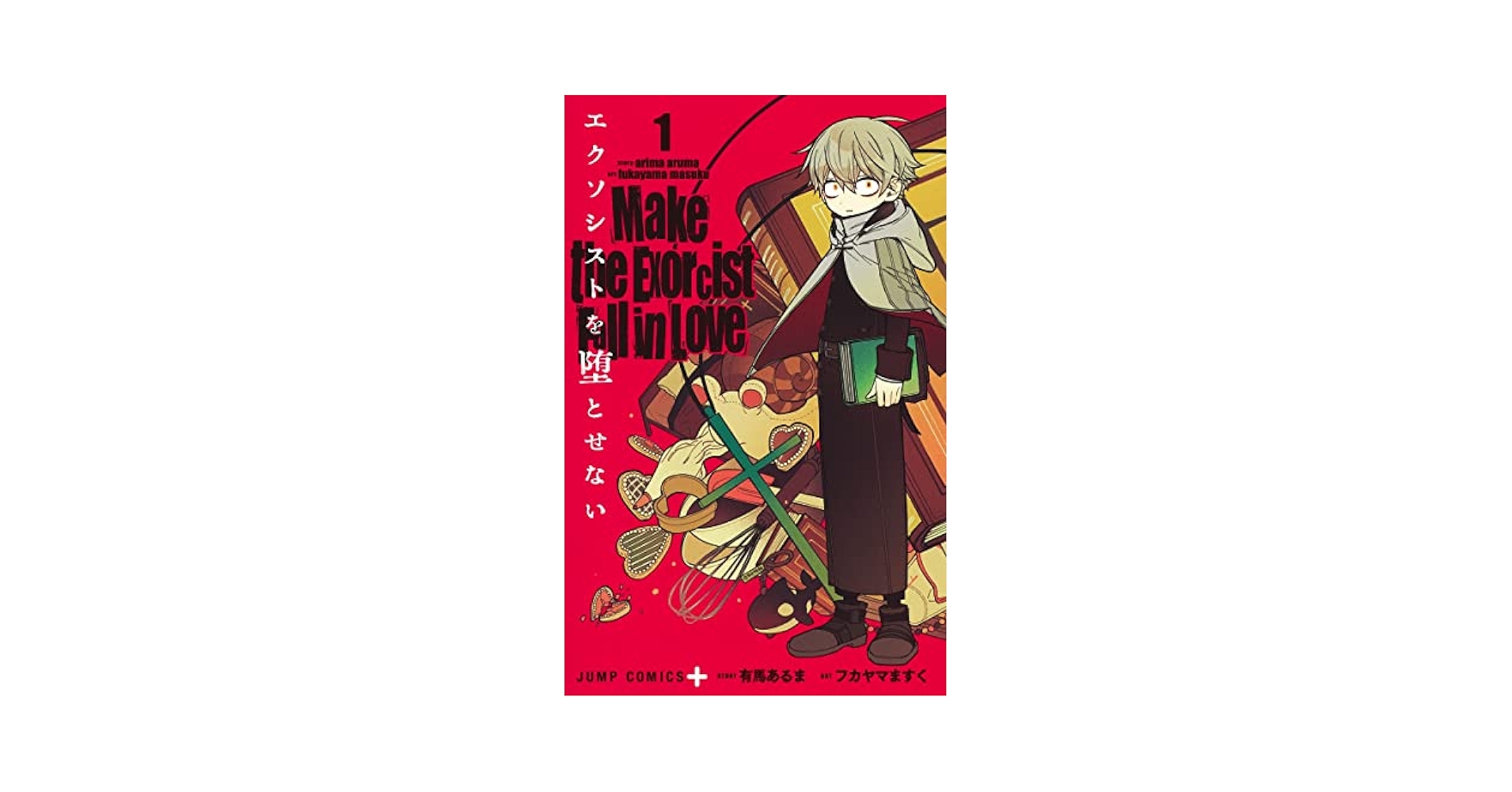 エクソシストを堕とせない　1巻 エクソシストを堕とせない 1／フカヤマ ますく／有馬 あるま